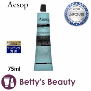 イソップ レバレンス ハンドバーム  75mlハンドクリーム Aesop