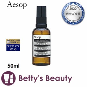 イソップ イミディエイト モイスチャーフェイシャル イドロソール  50mlミスト状化粧水 Aesop