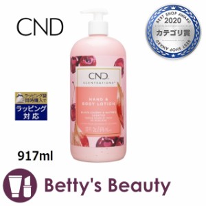 クリエイティブネイルデザイン（CND) センセーション ハンド＆ボディローション ブラックチェリー＆ナツメグ 917mlボディローション Crea