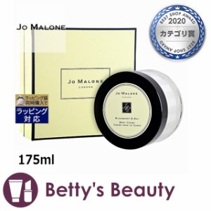 ジョーマローン ブラックベリー ＆ ベイ ボディ クレーム  175mlボディクリーム Jo Malone