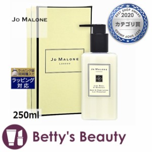 ジョーマローン ライム バジル&マンダリン ボディ&ハンド ローション  250mlボディローション Jo Malone