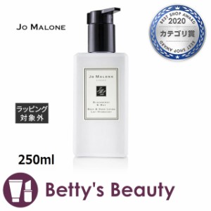 ジョーマローン ブラックベリー ＆ ベイ ボディ ＆ ハンド ローション  250mlボディローション Jo Malone【S】