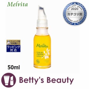 メルヴィータ ビオオイル ホホバオイル  50mlボディオイル Melvita