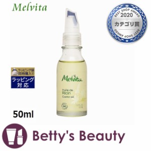 メルヴィータ ビオオイル リシンオイル  50mlボディオイル Melvita