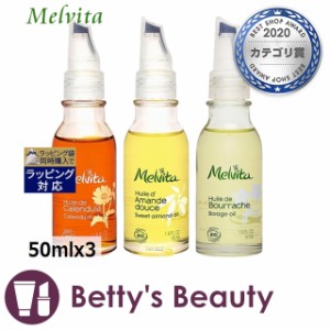 メルヴィータ ビオオイル 3点セット カレンデュラ＋スイートアーモンド＋ボリジ 50mlx3フェイスオイル Melvita