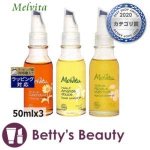 メルヴィータ ビオオイル 3点セット カレンデュラ＋Sアーモンド＋アプリコットカーネル 50mlx3フェイスオイル Melvita