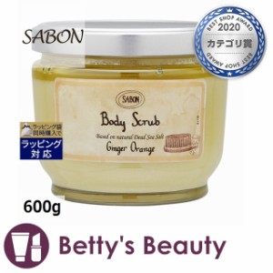 サボン ボディスクラブ ジンジャーオレンジ 600gボディスクラブ Sabon