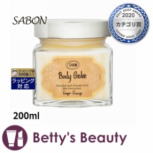 サボン ボディジュレ ジンジャーオレンジ 200mlボディクリーム Sabon