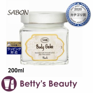 サボン ボディジュレ ムスク 200mlボディクリーム Sabon