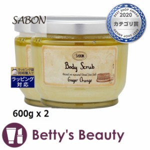 サボン ボディスクラブ ジンジャーオレンジ 600g x 2ボディスクラブ Sabon