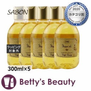 サボン シャワーオイル 【お得！】5個セット 300ml×5ボディソープ Sabon【S】