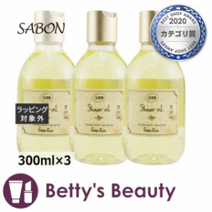 サボン シャワーオイル 【お得！】3個セット 300ml×3ボディソープ Sabon【S】