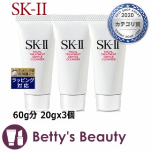 エスケーツー（SK-II／SK2） フェイシャルトリートメントジェントルクレンザー  60g分 20gx3個洗顔フォーム SKII