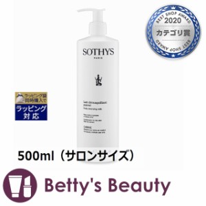 お得サイズ ソティス ピュリティクレンジングミルク  500ml（サロンサイズ）ミルククレンジング Sothys