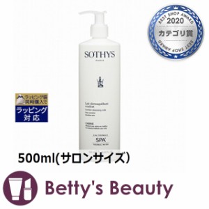 お得サイズ ソティス SPAクレンジングミルク  500ml(サロンサイズ）ミルククレンジング Sothys