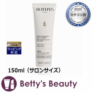 ソティス WTユースクリーム コンフォート  150ml（サロンサイズ）ナイトクリーム Sothys