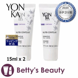 ヨンカ ニュートリ コントゥール お得な2個セット 15ml x 2アイケア Yon Ka