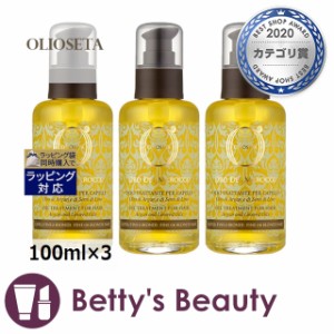 オリオセタ オイル トリートメント ファインヘア お得な3個セット 100ml×3ヘアオイル Olioseta