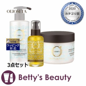 オリオセタ シャンプー＆ヘアマスク＆オイルセット  3点セットシャンプー Olioseta