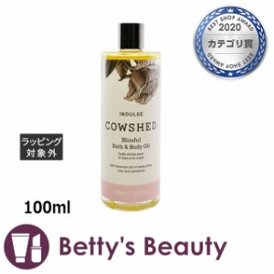 カウシェッド インダルジ ブリスフル バス ＆ ボディ オイル  100ml入浴剤・バスオイル Cowshed【S】