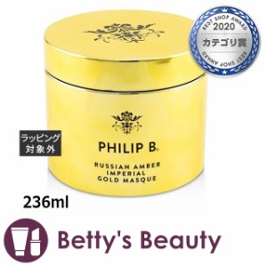 フィリップ B ロシアンアンバーインペリアルゴールドマスク  236mlヘアマスク/パック Philip B【S】