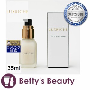 ラクリシェ CICA シカ ポイントセラム  35mlアイケア Luxriche