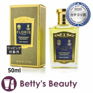 フローリス エドワードブーケ バスエッセンス  50ml入浴剤・バスオイル FLORIS【S】