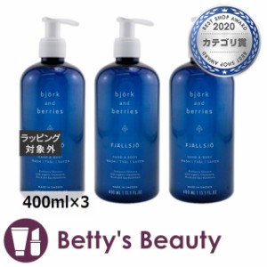 ビヨルク アンド ベリーズ フィアルスヨ ハンド&ボディソープ 【お得！】3個セット 400ml×3ボディソープ Bjork & Berries【S】