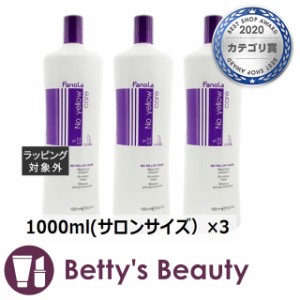 ファノラ ノー イエロー マスク 【お得！】3個セット 1000ml(サロンサイズ）×3ヘアマスク/パック Fanola【S】