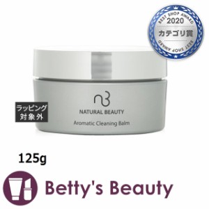 ナチュラル ビューティー アロマティック クレンジングバーム    125gクレンジングクリーム Natural Beauty【S】