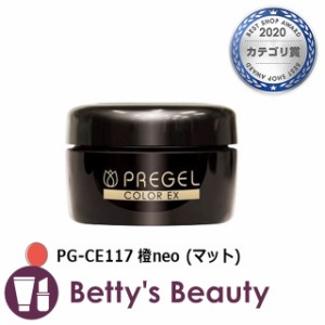 プリジェル プリジェル カラーEX PG-CE117 橙neo (マット) ネイル用品 PREGEL