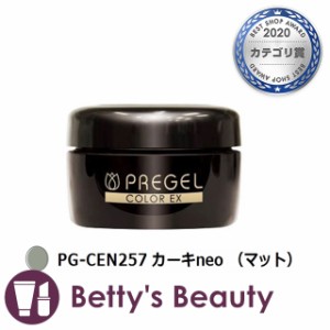 プリジェル プリジェル カラーEX PG-CEN257 カーキneo （マット） ネイル用品 PREGEL