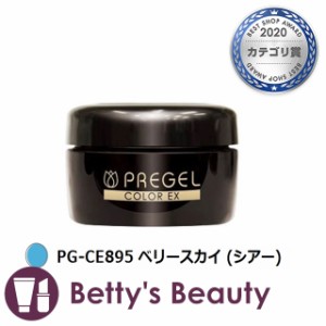 プリジェル プリジェル カラーEX PG-CE895 ベリースカイ (シアー) ネイル用品 PREGEL