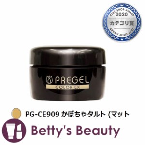 プリジェル プリジェル カラーEX PG-CE909 かぼちゃタルト (マット) ネイル用品 PREGEL