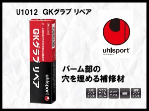 uhlsport ウールスポーツ GKグラブ リペア U1012【キーパーグローブ メンテナンス用品】[※C]