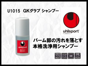 uhlsport ウールスポーツ GKグラブ シャンプー U1015【キーパーグローブ メンテナンス用品】[※C]