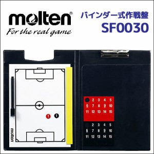 モルテン バインダー式作戦盤（サッカー用） SF0030  molten サッカー用品 作戦盤