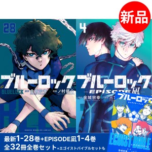 ブルーロック / BLUELOCK 1-28巻 + EPISODE 凪 1-4巻 最新刊 全巻 全32冊セット クリスマス プレゼント 贈り物 ギフト 【新品】