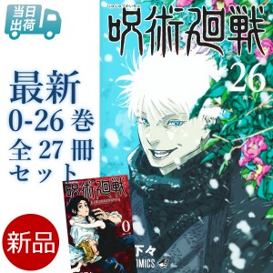 【新品】 呪術廻戦 全巻 最新 0-26巻 セット 芥見 下々 集英社 懐玉・玉折 渋谷事変 呪術 廻戦 廻船 五条悟 乙骨憂太 漫画 マンガ まんが