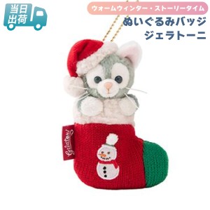 ジェラトーニ ぬいぐるみバッジ ダッフィー＆フレンズ クリスマス 2021【東京ディズニーシー限定】 ディズニー グッズ お土産  【即日発