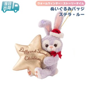 ステラ・ルー ぬいぐるみバッジ ダッフィー＆フレンズ クリスマス 2021【東京ディズニーシー限定】 ディズニー グッズ お土産  【即日発