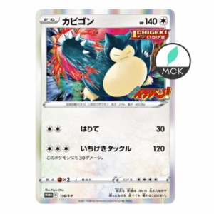 ポケモン カード カビゴンの通販 Au Pay マーケット