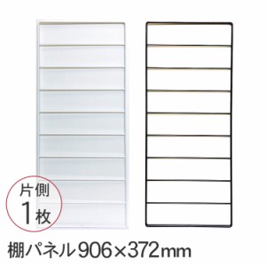 デュライク 棚パネル 1×4材4枚用（片側1コ） 906×372mm DL-940 壁面収納 棚 収納 ラック オープンラック 