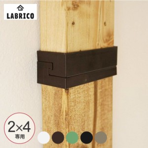 ラブリコ 2×4 ジョイント DXO-4  LABRICO ツーバイフォー SPF材 DIY 棚 壁 取り付け 壁面収納 北欧 インテリア 賃貸住宅 初心者 簡単 ナ