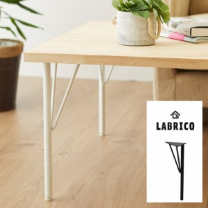 ラブリコ スチールローテーブル脚 (高さ37.5cm） 1本(単品)  WTW-2  LABRICO テーブル テスク 脚 DIY 壁面収納 北欧 インテリア 賃貸住宅