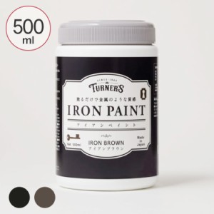 ターナー アイアンペイント 500ml  ペンキ 水性 塗料 室内 ターナー色彩 安全 DIY　ペンキ エイジング アンティーク アイアン調  