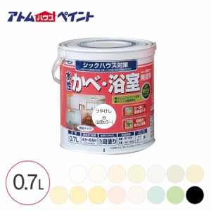 無臭室内かべ・浴室用塗料 0.7L  水性塗料 防カビ シックハウス対策 簡単 内装リフォーム 水性ペンキ お風呂場 トイレ 洗