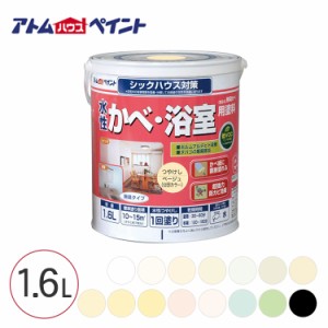 無臭室内かべ・浴室用塗料 1.6L  水性塗料 防カビ シックハウス対策 簡単 内装リフォーム 水性ペンキ お風呂場 トイレ 洗