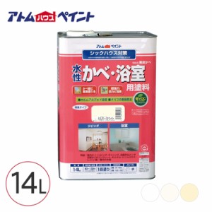 無臭室内かべ・浴室用塗料 14L  水性塗料 防カビ シックハウス対策 簡単 内装リフォーム 水性ペンキ お風呂場 トイレ 洗面