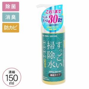  すっごい掃除水 濃縮タイプ 150ml  ウイルス 対策 防止 除菌 消臭 防カビ 花粉 中性 洗剤 業務用 無香料 安全 安心 衣類 キッチン リビ